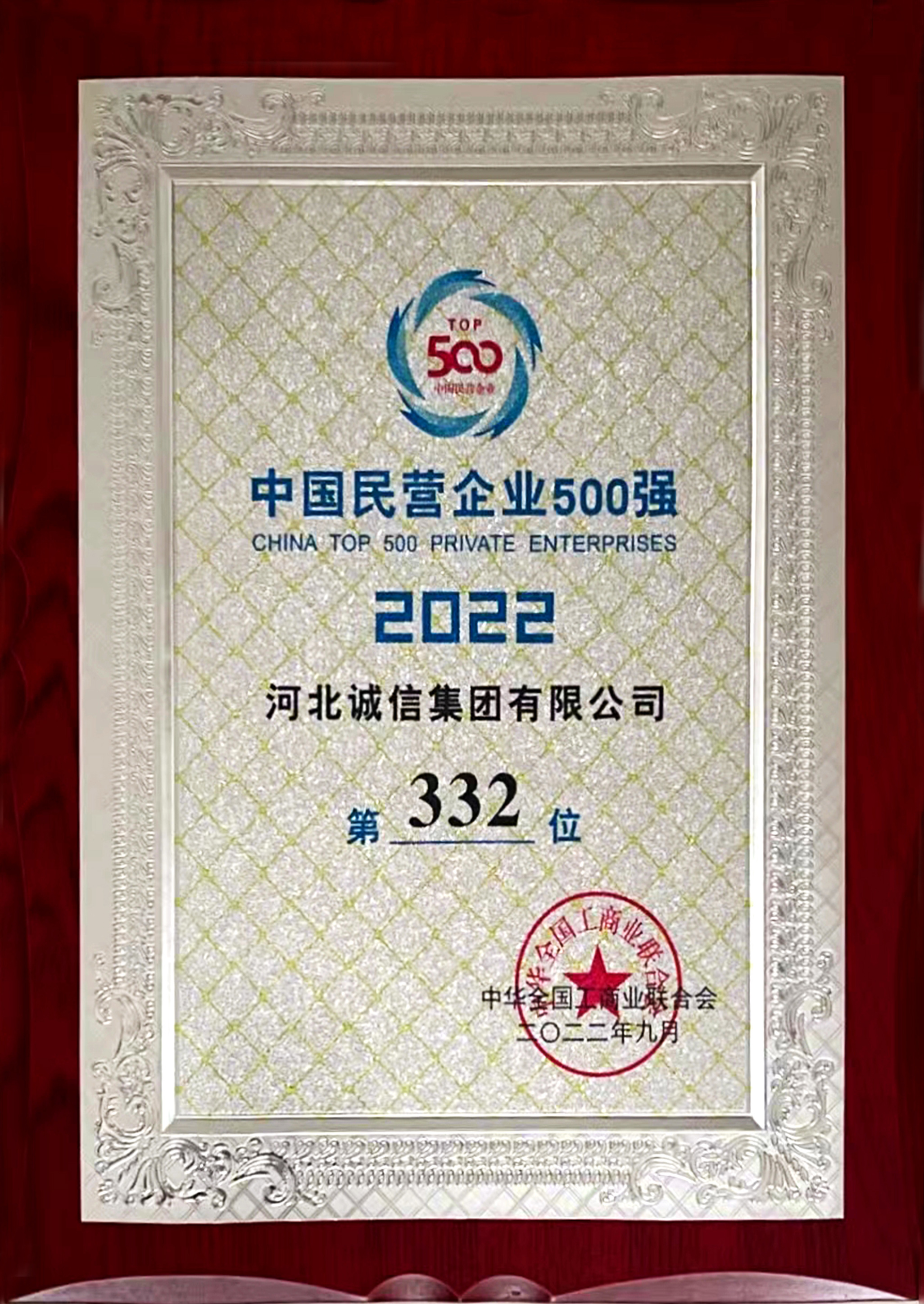 2022中國(guó)民營(yíng)企業(yè)五百?gòu)?qiáng)